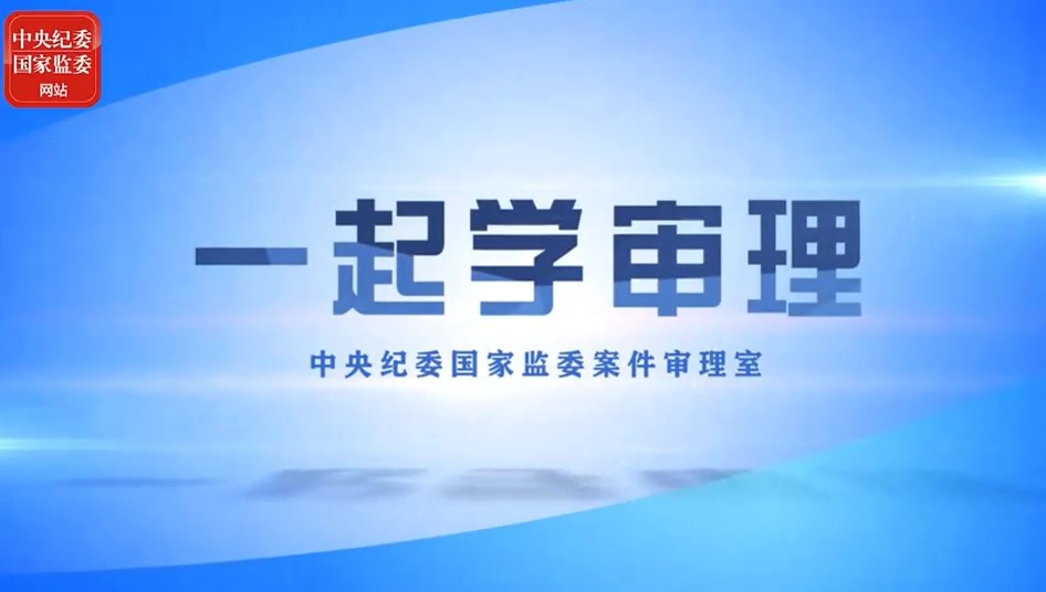 条规学习 | 党员干部违规吃喝行为定性处置