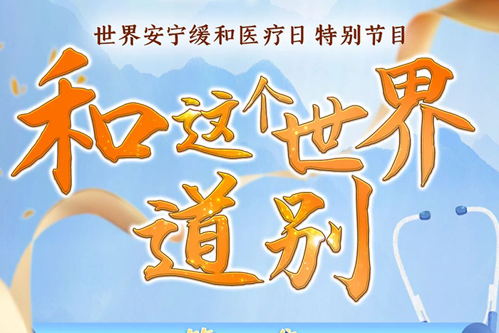 央广直播回听 | 老年医学科乔燕燕 ：《启程·认识安宁缓和医疗》